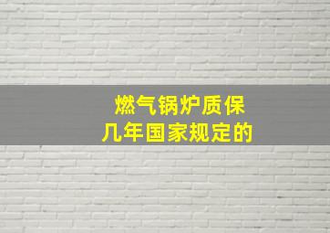 燃气锅炉质保几年国家规定的