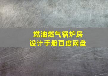 燃油燃气锅炉房设计手册百度网盘