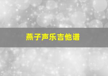 燕子声乐吉他谱