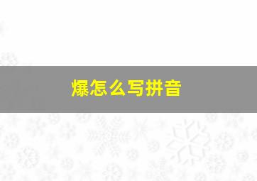 爆怎么写拼音