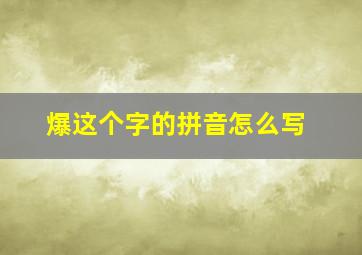 爆这个字的拼音怎么写