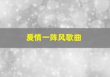 爰情一阵风歌曲