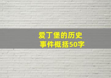 爱丁堡的历史事件概括50字