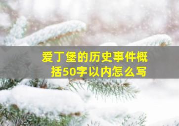 爱丁堡的历史事件概括50字以内怎么写