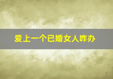 爱上一个已婚女人咋办