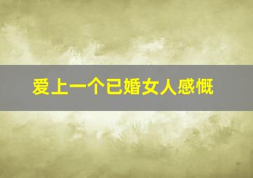 爱上一个已婚女人感慨