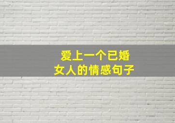 爱上一个已婚女人的情感句子