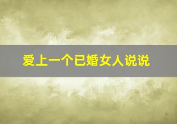 爱上一个已婚女人说说