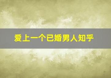 爱上一个已婚男人知乎