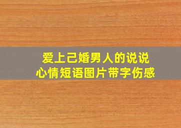 爱上己婚男人的说说心情短语图片带字伤感