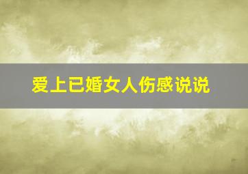 爱上已婚女人伤感说说