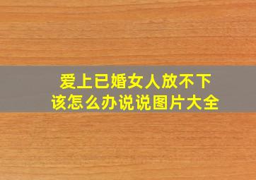 爱上已婚女人放不下该怎么办说说图片大全