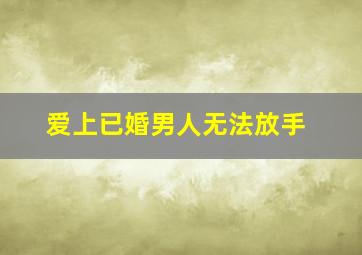 爱上已婚男人无法放手