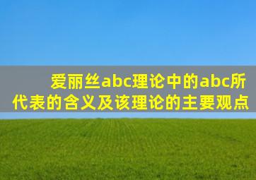 爱丽丝abc理论中的abc所代表的含义及该理论的主要观点