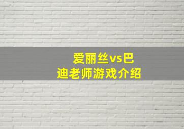 爱丽丝vs巴迪老师游戏介绍