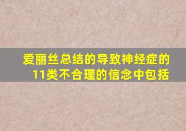 爱丽丝总结的导致神经症的11类不合理的信念中包括