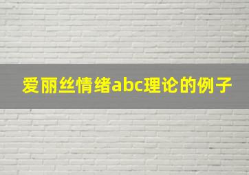 爱丽丝情绪abc理论的例子