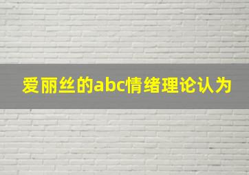 爱丽丝的abc情绪理论认为