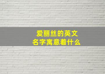 爱丽丝的英文名字寓意着什么