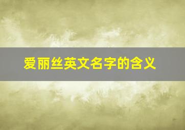 爱丽丝英文名字的含义