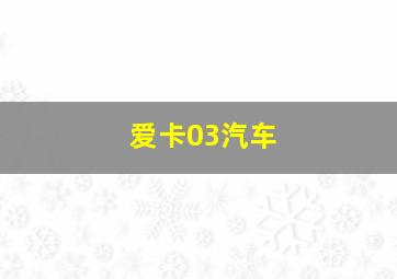 爱卡03汽车