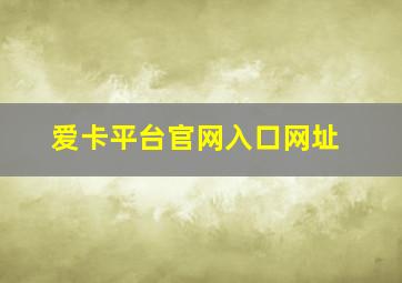 爱卡平台官网入口网址