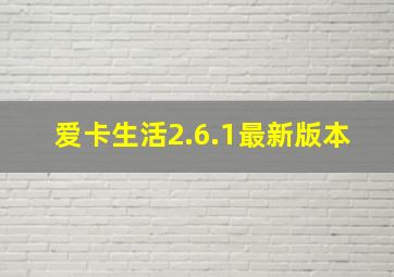 爱卡生活2.6.1最新版本