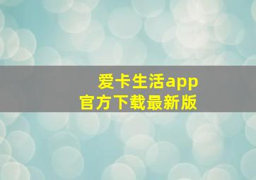 爱卡生活app官方下载最新版