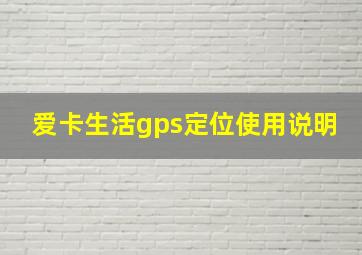 爱卡生活gps定位使用说明