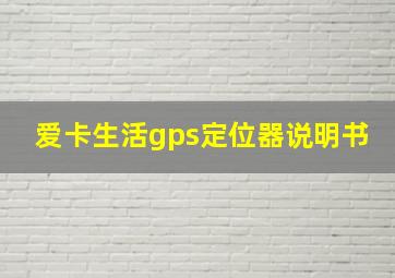 爱卡生活gps定位器说明书