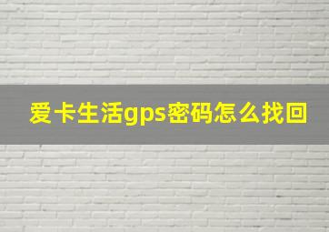 爱卡生活gps密码怎么找回