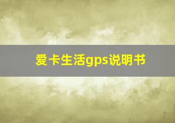 爱卡生活gps说明书