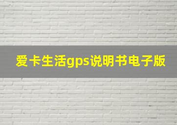 爱卡生活gps说明书电子版