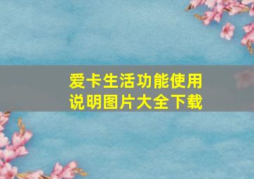 爱卡生活功能使用说明图片大全下载