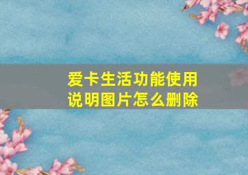 爱卡生活功能使用说明图片怎么删除