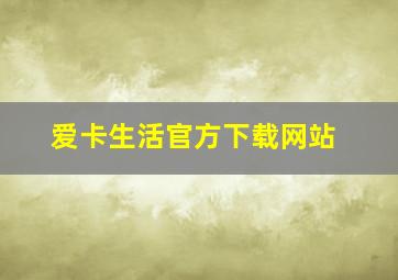 爱卡生活官方下载网站