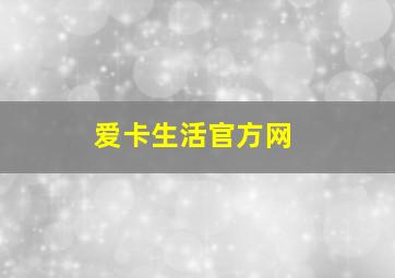 爱卡生活官方网