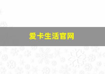 爱卡生活官网