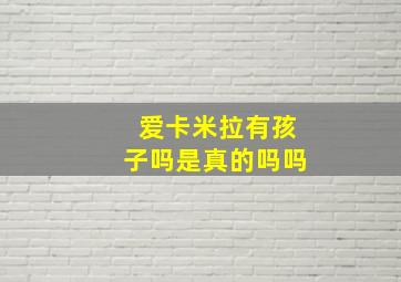 爱卡米拉有孩子吗是真的吗吗