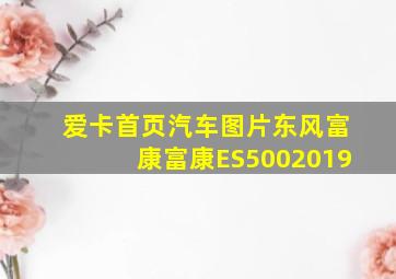 爱卡首页汽车图片东风富康富康ES5002019