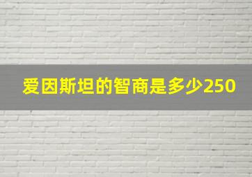 爱因斯坦的智商是多少250