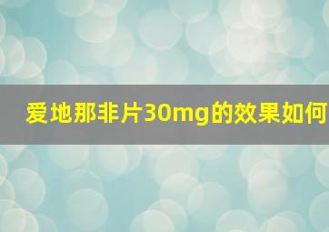 爱地那非片30mg的效果如何