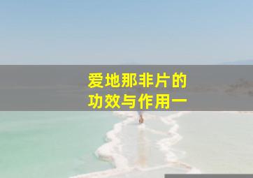 爱地那非片的功效与作用一