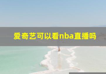 爱奇艺可以看nba直播吗