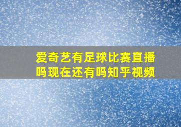 爱奇艺有足球比赛直播吗现在还有吗知乎视频