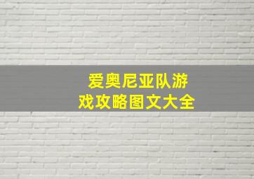 爱奥尼亚队游戏攻略图文大全