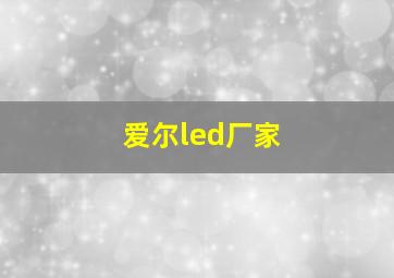 爱尔led厂家