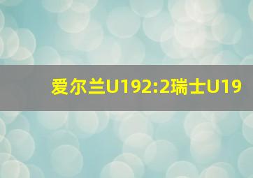 爱尔兰U192:2瑞士U19