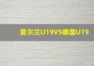 爱尔兰U19VS德国U19