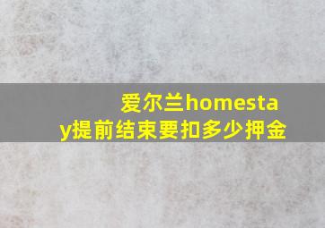 爱尔兰homestay提前结束要扣多少押金